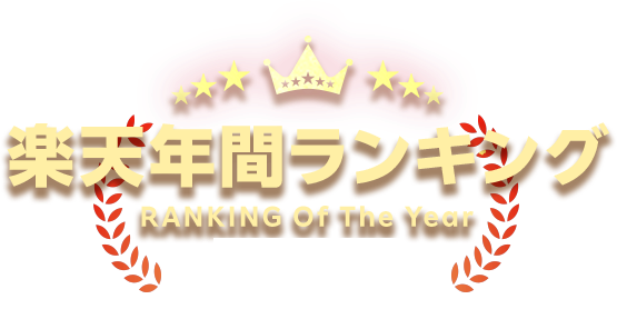 楽天年間ランキング